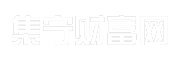 集宁财富网